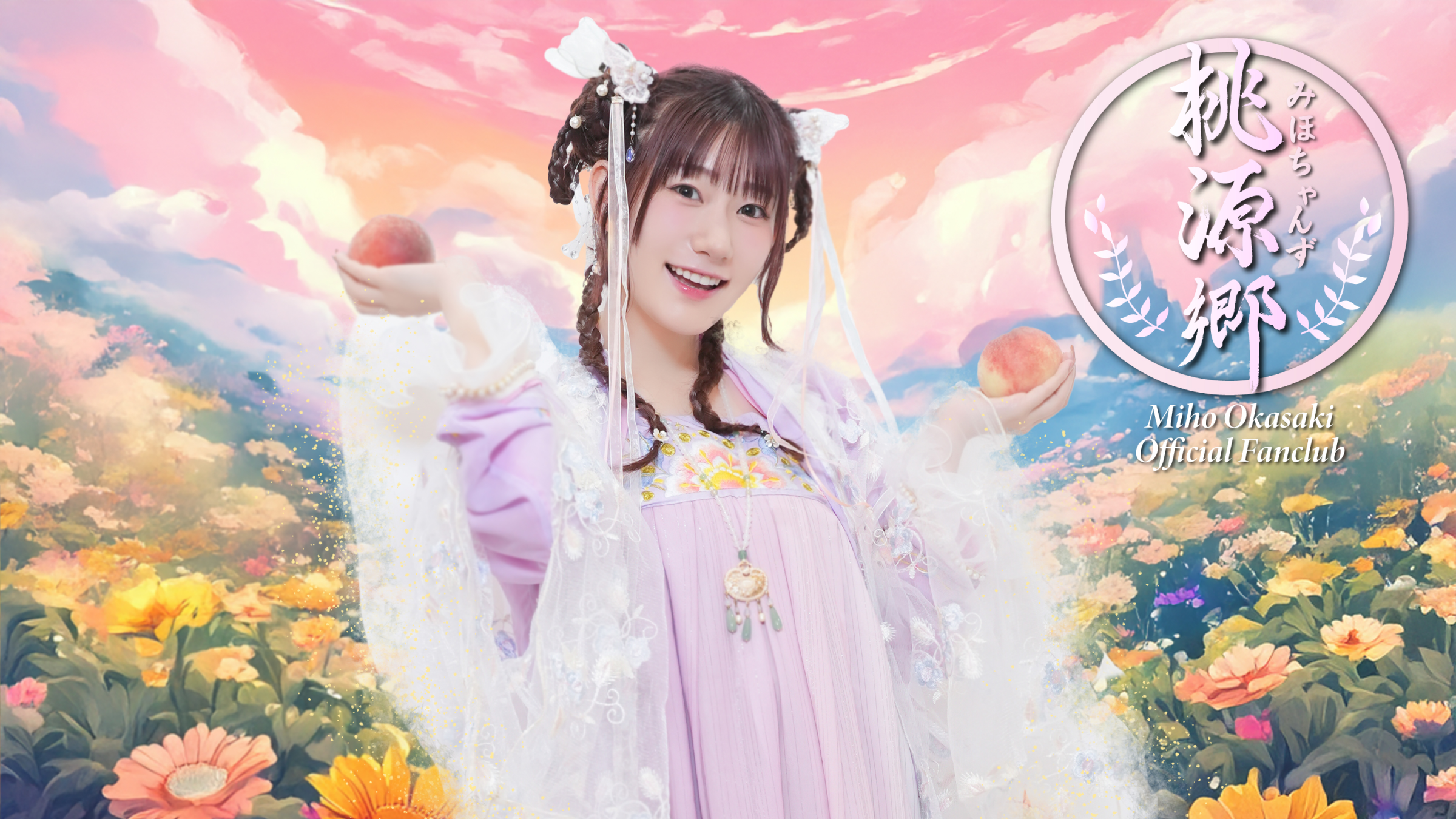 みほちゃんず桃源郷