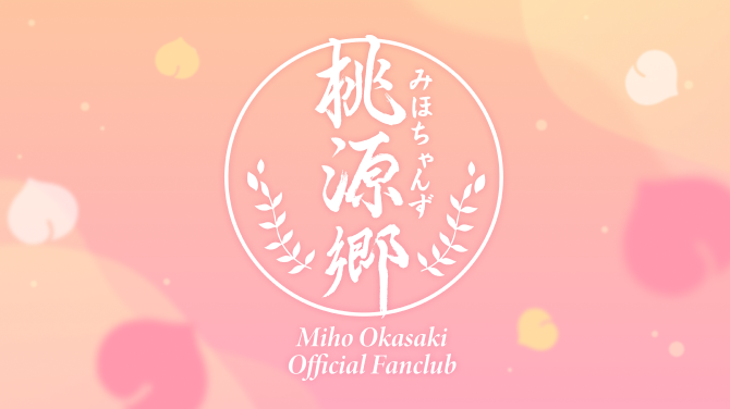 みほちゃんず桃源郷