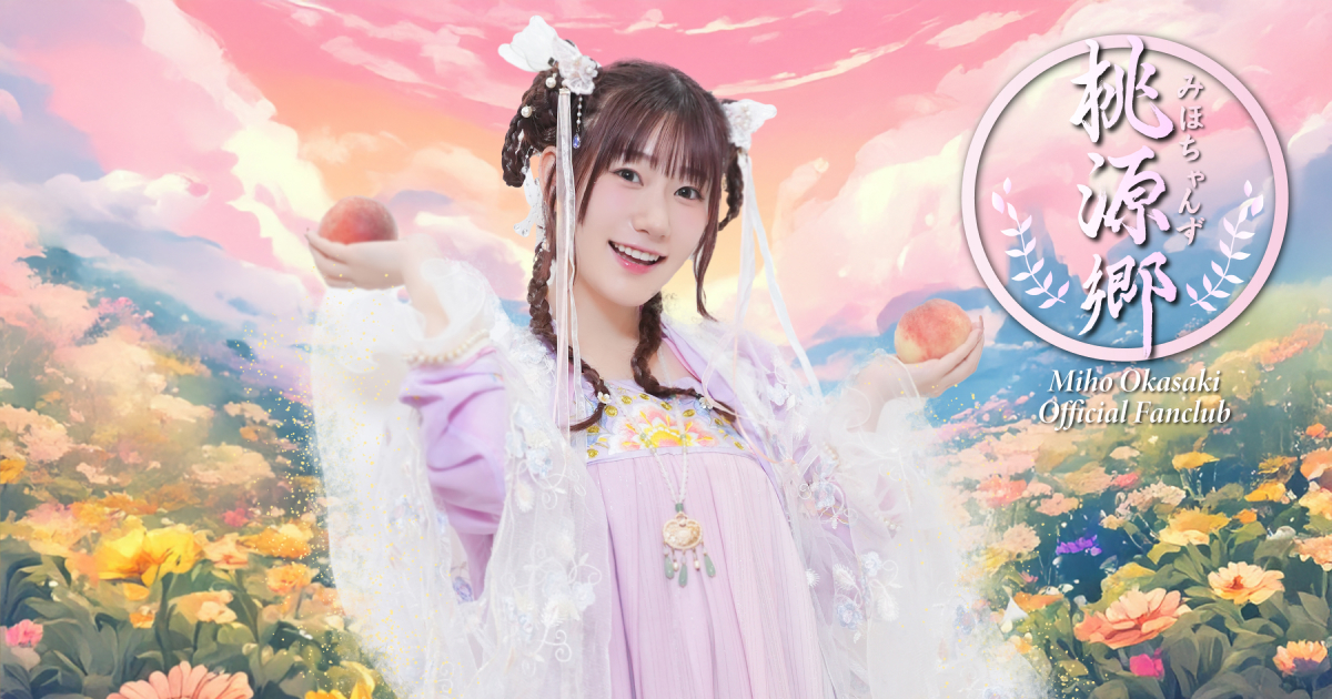 よくある質問 | みほちゃんず桃源郷